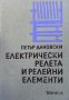 Електрически релета и релейни елементи Петър Дановски, снимка 1 - Специализирана литература - 33594163