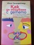 " Как да общуваме с детето " - Юлия Гипенрейтер, снимка 1 - Специализирана литература - 35501684