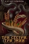 Три сестри, три змии от А. Н. Костадинова , снимка 1