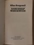 Александър Македонски - Иван Богданов, снимка 2