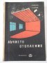 Книга "Лъчисто отопление - Х.Пиперков/Ч.Шишманов" - 228 стр., снимка 1
