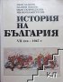 История на България VII век - 1947 г., снимка 1 - Художествена литература - 38135130
