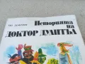 ДОКТОР ДУЛИТЪЛ 0901251631, снимка 2