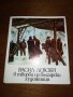 ВАСИЛ ЛЕВСКИ в творби на български художници , снимка 1 - Други ценни предмети - 27182143
