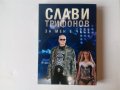 Слави Трифонов - За мен е чест - нова нечетена книга, снимка 1 - Българска литература - 38950287