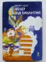 Вечер във Византия - Ъруин Шоу - 1980г., снимка 1