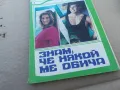 ЗНАМ ЧЕ НЯКОЙ МЕ ОБИЧА 1601251840, снимка 2