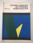 Книга"Техника окраски внутренних поверхностей-В.Л.Гоц"-148ст