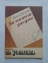 Да пишем заедно, Боряна Примова, снимка 1 - Учебници, учебни тетрадки - 40482173