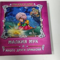 Приказки безкрай: Малкия Мук и много други приказки, снимка 1 - Детски книжки - 43816957