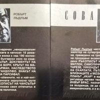 Планът "Икар". Част 1-2 Продължение на "Ръкописът на Чансълър". Робърт Лъдлъм 1993 г., снимка 2 - Художествена литература - 34681848