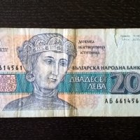 Банкнота - България - 20 лева | 1991г., снимка 1 - Нумизматика и бонистика - 29040896