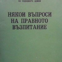 Някои въпроси на правното възпитание Марин Петков, снимка 1 - Специализирана литература - 28468996