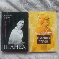 Непознатата ШАНЕЛ - Натали Хоуп / Непокорната Шарлиз Терон - Виталий Кондор , снимка 1 - Художествена литература - 43307950