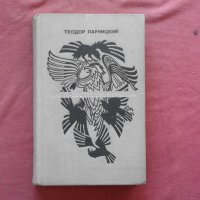 Аэций — последний римлянин - Теодор парницкий , снимка 1 - Художествена литература - 39800307