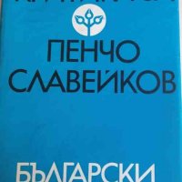 Българската критика за Пенчо Славейков Сборник, снимка 1 - Българска литература - 32885052