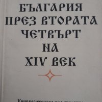 България през втората четвърт на XIV векЙордан Андреев, снимка 1 - Специализирана литература - 44061934