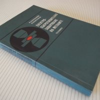 Книга"Електросъпрот.заваряване на метал.-И.Колебинов"-196стр, снимка 10 - Специализирана литература - 37899080