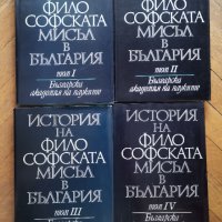 История на философската мисъл в България в четири тома. Том 1-4, снимка 1 - Специализирана литература - 37057816
