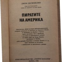 Пиратите на Америка -Джон Ексвемелин, снимка 2 - Художествена литература - 35041251