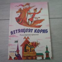 Детска книжка Летящият кораб - руска народна приказка, снимка 1 - Детски книжки - 33067355