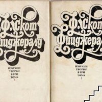 Избрани творби в три тома. Том 1-2 Франсис Скот Фицджералд, снимка 1 - Художествена литература - 39570170