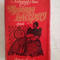 Кралица Марго - Александър Дюма, снимка 1 - Художествена литература - 27048072