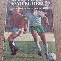 От Уругвай ' 30 до Мексико ' 86, снимка 1 - Специализирана литература - 38586495
