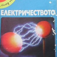 Електричеството Филип Чапман, снимка 1 - Детски книжки - 28826219