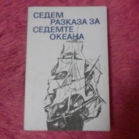 Седем разказа за седемте океана, подбор Асен Христофоров, снимка 1 - Художествена литература - 38257692