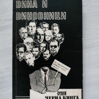 Черна Книга ,,Вина и виновници" - Н.Димитров и А.Александров, 1991г., снимка 1 - Други - 37315367