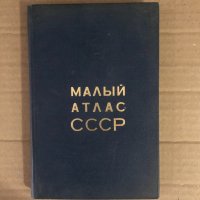 Малый атлас СССР , снимка 1 - Чуждоезиково обучение, речници - 34932810