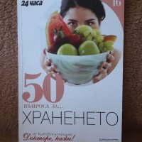 Книга 50 въпроса за Женските болести, бременността и раждането и 50 въпроса за Храненето, снимка 4 - Специализирана литература - 37074799