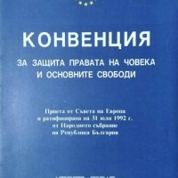 Конвенция за защита на правата на човека и основните свободи, 1993г., снимка 1 - Специализирана литература - 29003615