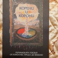 Корени и корони. Перуанска поезия от Гонсале Прада до Вайехо, снимка 1 - Художествена литература - 35152716