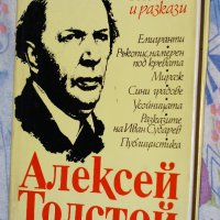 Алексей Толстой - Повести и разкази, снимка 1 - Художествена литература - 33597722