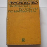 Ръководство за решаване на задачи по математика - 1972, снимка 1 - Учебници, учебни тетрадки - 28691198
