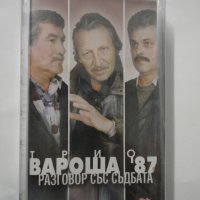Трио Вароша/Разговор със съдбата, снимка 1 - Аудио касети - 34811221