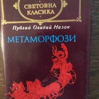 Метаморфози Публий Овидий Назон, снимка 1 - Художествена литература - 33512439
