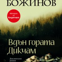 Вдън гората Дикчам, снимка 1 - Българска литература - 32216618