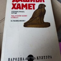 Прокълната кръв; Малтийският сокол; Кльощавият Дашиъл Хамет, снимка 1 - Художествена литература - 37394380