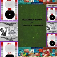📀Фадрома хидравличен товарач Л2 техническа документация на📀 диск CD📀 Български език , снимка 1 - Специализирана литература - 43899268