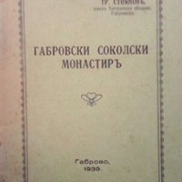 Габровски Соколски монастиръ Т. Стоянов, снимка 1 - Художествена литература - 28705546