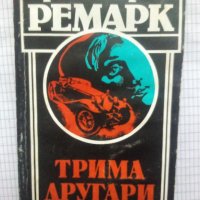 Трима другари - Ерих Мария Ремарк, снимка 1 - Художествена литература - 43715059