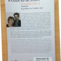 Пътувам себе си Спомени Юлия Кръстева, снимка 2 - Българска литература - 28821683