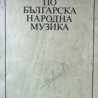 Христоматия по българска народна музика, снимка 1 - Специализирана литература - 28540964