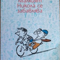 Малкият Никола се забавлява - Рьоне Госини, Жан-Жак Семпе, снимка 1 - Детски книжки - 38894766