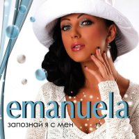 Емануела - Запознай я с мен(2008), снимка 1 - CD дискове - 43939318