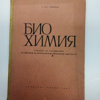 Попов - Биохимия , снимка 1 - Специализирана литература - 43622555