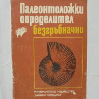 Книга Палеонтоложки определител: Безгръбначни - Ангел Памукчиев 1987 г., снимка 1 - Други - 32370715